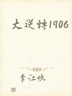 大逆转1906