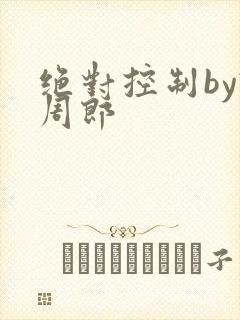 绝对控制by试周郎