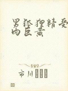 男狐狸精受h纯肉巨黄