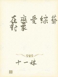 在恋爱综艺里搞对象