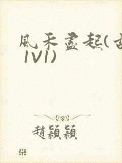 风禾尽起(古言 1V1)