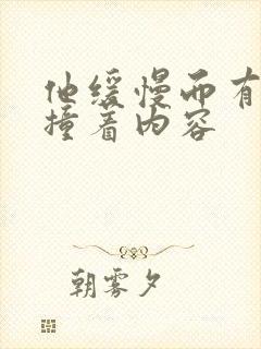 他缓慢而有力的撞着内容