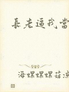 长老逼我当天师