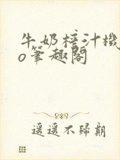 牛奶榨汁机 po笔趣阁