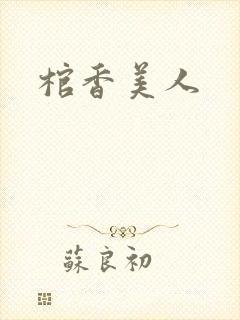 棺香美人