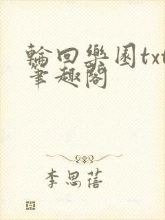 轮回乐园txt笔趣阁
