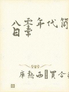 八零年代筒子楼日常