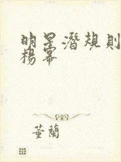 明星潜规则之皇杨幂