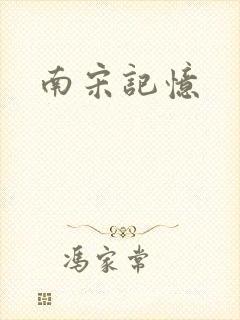 南宋记忆