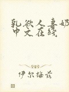 乳欲人妻奶水2中文在线