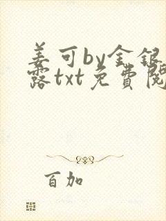 姜可by金银花露txt免费阅读