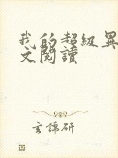 我的超级异能全文阅读