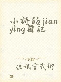 小诗的jianying日记