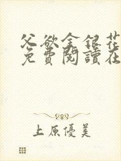 父欲金银花全文免费阅读在线