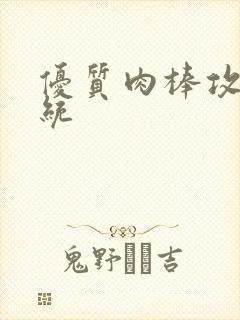 优质肉棒攻略系统