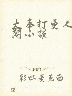 大奉打更人笔趣阁小说