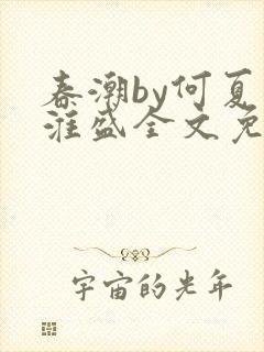 春潮by何夏江淮盛全文免费阅读笔趣阁