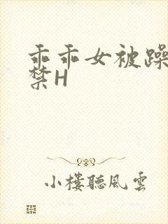 乖乖女被躁到失禁H