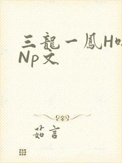 三龙一凤H啪肉Np文