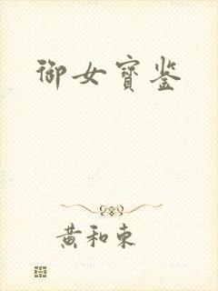 御女宝鉴