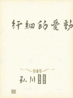 纤细的爱动漫