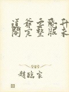 道爷要飞升笔趣阁完整版未删减