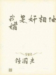 我是奸相他哥遗孀