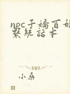 npc千娇百媚系统话本