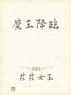 魔王降临