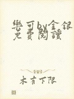 乐可by金银花免费阅读