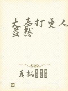 大奉打更人绿意盎然