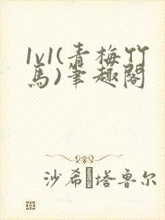 1v1(青梅竹马)笔趣阁