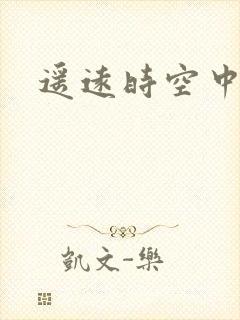 遥远时空中4
