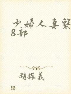 少妇人妻系列28部