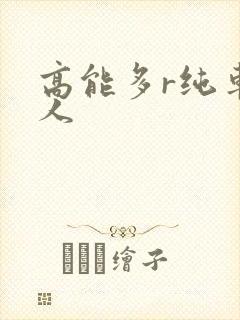高能多r纯车多人