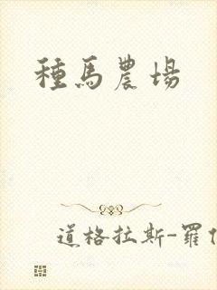 种马农场