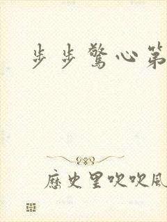 步步惊心第二部