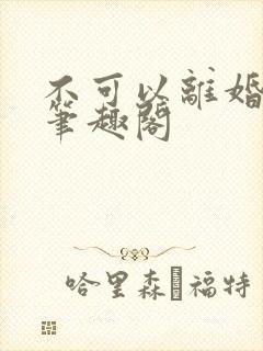 不可以离婚by笔趣阁