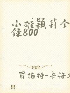 小雄颖莉全文目录800