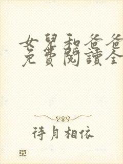 女儿和爸爸小说免费阅读全文