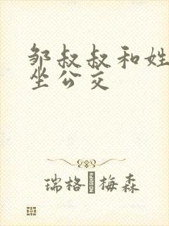 邹叔叔和姓温的坐公交