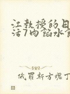 江教授的日常生活7肉馅水饺