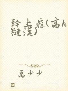 干上瘾(高h,糙汉)