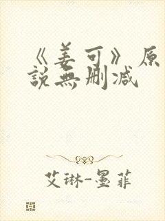 《姜可》原文小说无删减