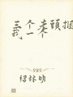 三个老头捆着躁我一个