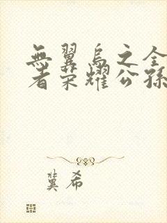 无翼乌之全彩王者荣耀公孙离