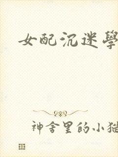女配沉迷学习