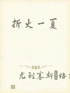 折火一夏