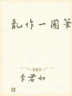 乱作一团笔趣阁