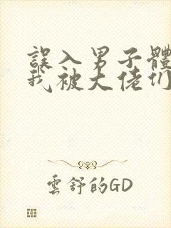 误入男子体校后我被大佬们宠坏了